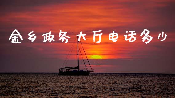金乡政务大厅电话多少_https://www.qdlswl.com_期货_第1张