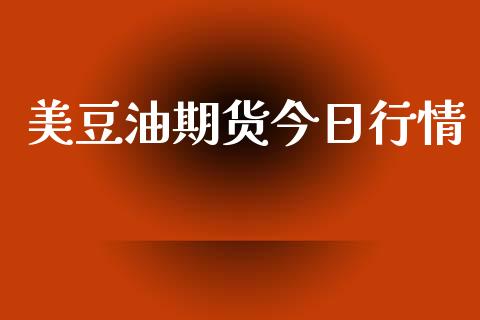 美豆油期货今日行情_https://www.qdlswl.com_直播_第1张