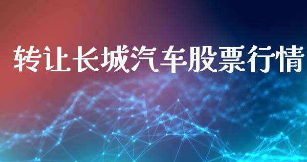 转让长城汽车股票行情_https://www.qdlswl.com_股票_第1张