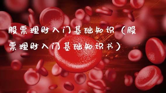 股票理财入门基础知识（股票理财入门基础知识书）_https://www.qdlswl.com_内盘_第1张