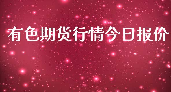 有色期货行情今日报价_https://www.qdlswl.com_直播_第1张
