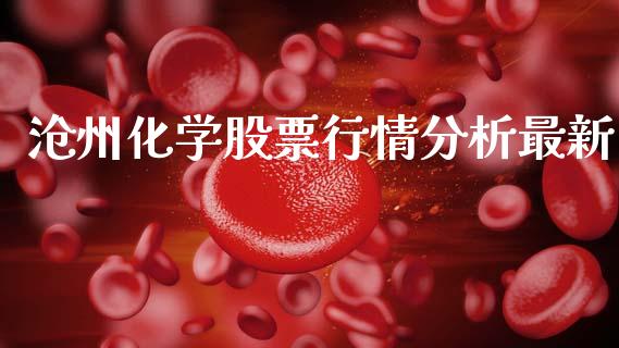 沧州化学股票行情分析最新_https://www.qdlswl.com_外盘_第1张