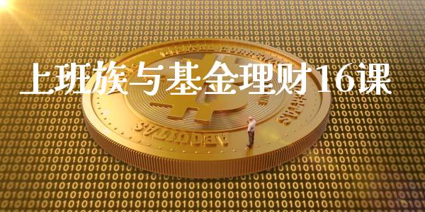 上班族与基金理财16课_https://www.qdlswl.com_理财_第1张