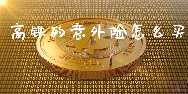 高铁的意外险怎么买_股票_第1张_青岛财经网 高铁的意外险怎么买_https://www.qdlswl.com_股票_第1张