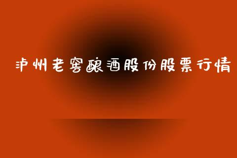 泸州老窖酿酒股份股票行情_https://www.qdlswl.com_外盘_第1张