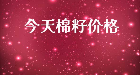 今天棉籽价格_https://www.qdlswl.com_期货_第1张