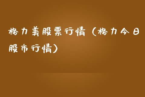 格力美股票行情（格力今日股市行情）_https://www.qdlswl.com_外盘_第1张