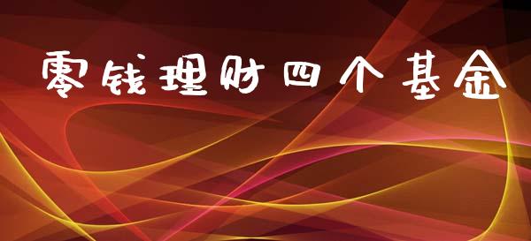 零钱理财四个基金_https://www.qdlswl.com_基金_第1张