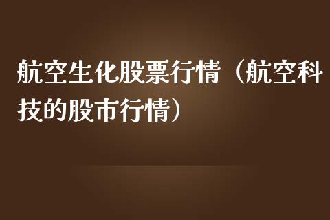 航空生化股票行情（航空科技的股市行情）_https://www.qdlswl.com_外盘_第1张