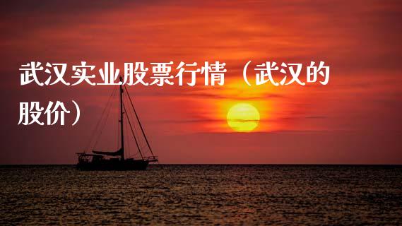 武汉实业股票行情（武汉的股价）_https://www.qdlswl.com_外盘_第1张