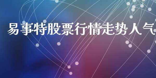 易事特股票行情走势人气_https://www.qdlswl.com_股票_第1张