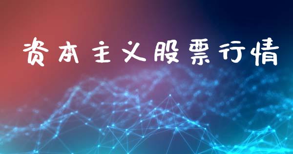 资本主义股票行情_https://www.qdlswl.com_股票_第1张