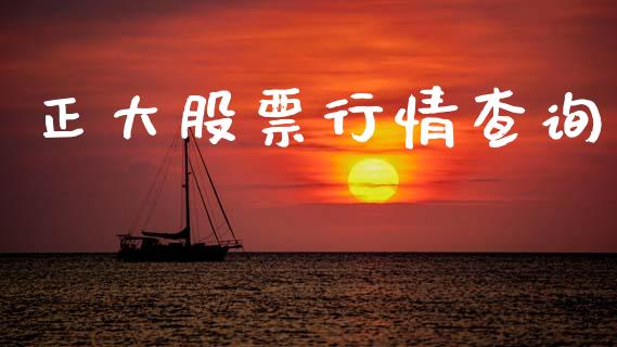 正大股票行情查询_https://www.qdlswl.com_股票_第1张