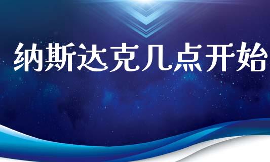 纳斯达克几点开始_https://www.qdlswl.com_期货_第1张