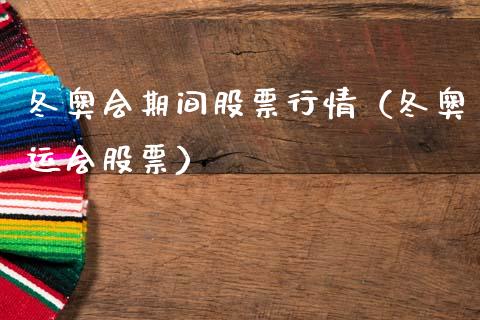 冬奥会期间股票行情（冬奥运会股票）_https://www.qdlswl.com_内盘_第1张