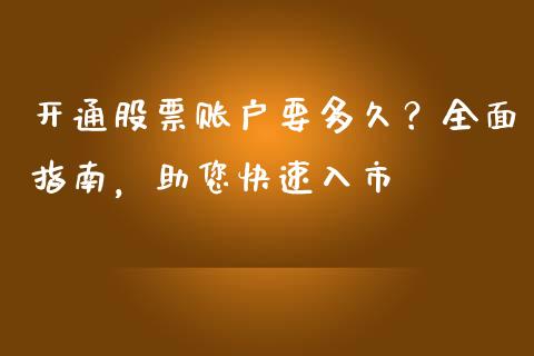 开通股票账户要多久？全面指南，助您快速入市_https://www.qdlswl.com_直播_第1张
