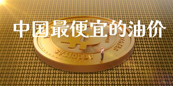 中国最便宜的油价_https://www.qdlswl.com_直播_第1张