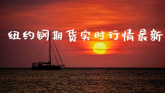 纽约钢期货实时行情最新_https://www.qdlswl.com_直播_第1张