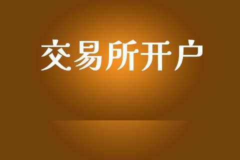 交易所开户_https://www.qdlswl.com_内盘_第1张