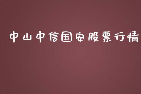 中山中信国安股票行情_https://www.qdlswl.com_股票_第1张
