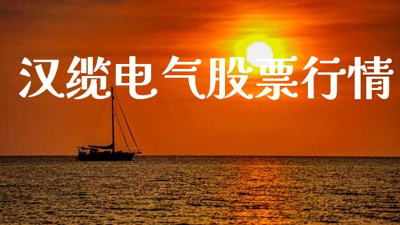 汉缆电气股票行情_https://www.qdlswl.com_外盘_第1张