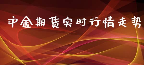 沪金期货实时行情走势_https://www.qdlswl.com_股指_第1张