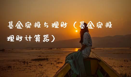 基金定投与理财（基金定投理财计算器）_https://www.qdlswl.com_理财_第1张
