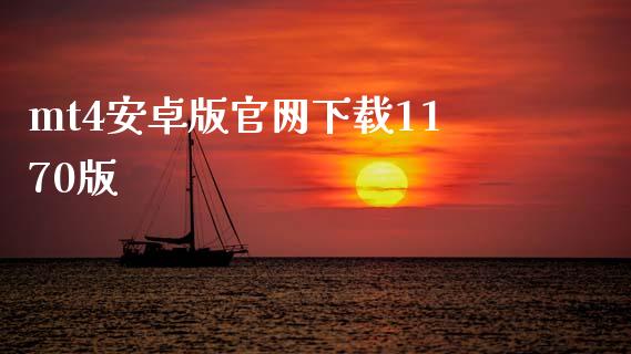 mt4安卓版官网下载1170版_https://www.qdlswl.com_直播_第1张