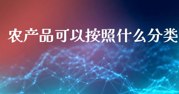 农产品可以按照什么分类_https://www.qdlswl.com_期货_第1张