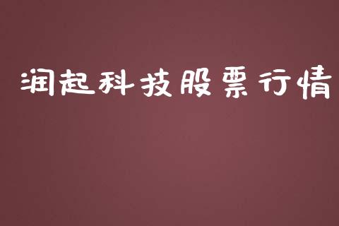 润起科技股票行情_https://www.qdlswl.com_股票_第1张
