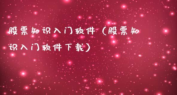 股票知识入门软件（股票知识入门软件下载）_https://www.qdlswl.com_内盘_第1张