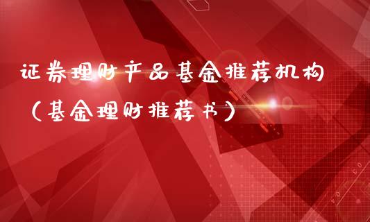证券理财产品基金推荐机构（基金理财推荐书）_https://www.qdlswl.com_理财_第1张