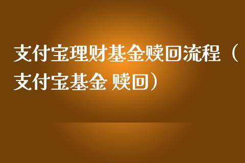 支付宝理财基金赎回流程（支付宝基金 赎回）_https://www.qdlswl.com_基金_第1张