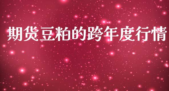 期货豆粕的跨年度行情_https://www.qdlswl.com_期货_第1张