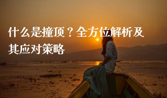 什么是撞顶？全方位解析及其应对策略_https://www.qdlswl.com_内盘_第1张