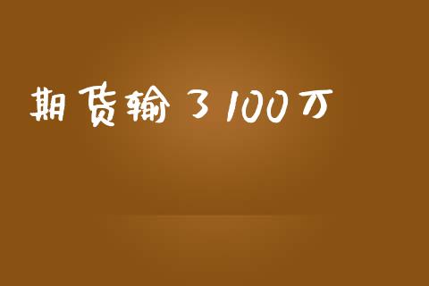 期货输了100万_https://www.qdlswl.com_股指_第1张