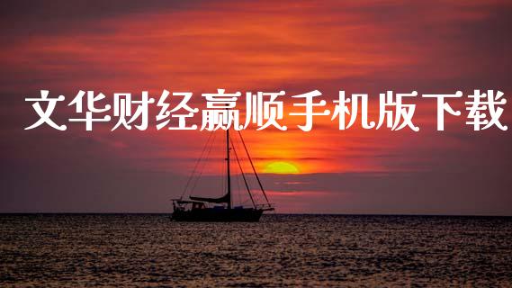 文华财经赢顺手机版下载_https://www.qdlswl.com_期货_第1张