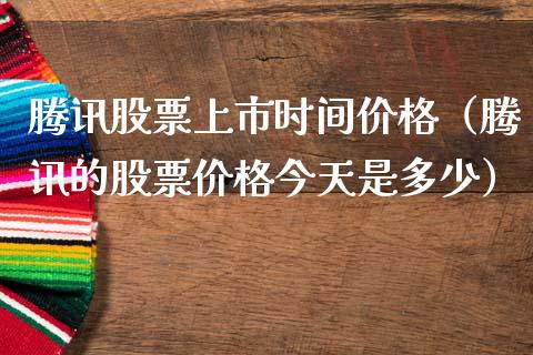 腾讯股票上市时间价格（腾讯的股票价格今天是多少）_https://www.qdlswl.com_股票_第1张