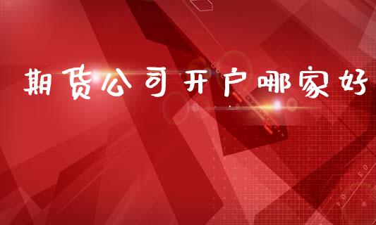 期货公司开户哪家好_https://www.qdlswl.com_外盘_第1张