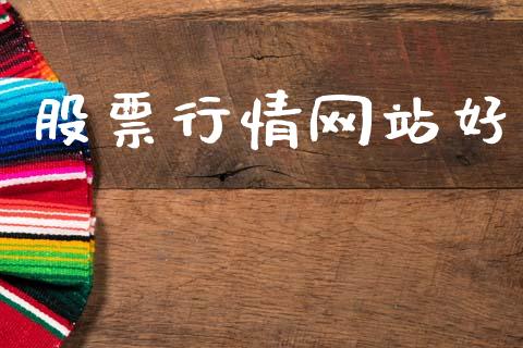 股票行情网站好_https://www.qdlswl.com_外盘_第1张