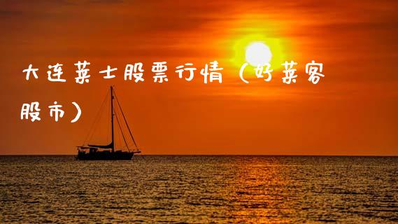 大连莱士股票行情（好莱客股市）_https://www.qdlswl.com_外盘_第1张
