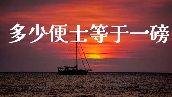 多少便士等于一磅_https://www.qdlswl.com_股指_第1张