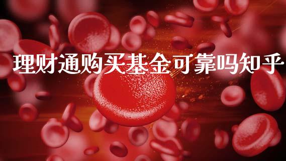 理财通购买基金可靠吗知乎_https://www.qdlswl.com_基金_第1张