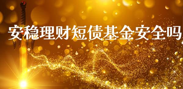 安稳理财短债基金安全吗_https://www.qdlswl.com_理财_第1张