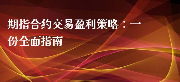 期指合约交易盈利策略：一份全面指南_https://www.qdlswl.com_内盘_第1张