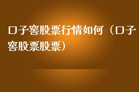 口子窖股票行情如何（口子窖股票股票）_https://www.qdlswl.com_股票_第1张