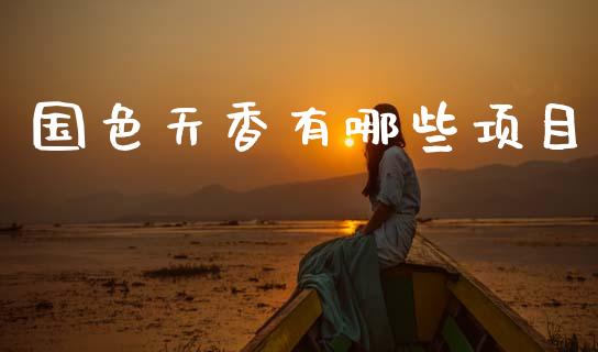 国色天香有哪些项目_https://www.qdlswl.com_股指_第1张