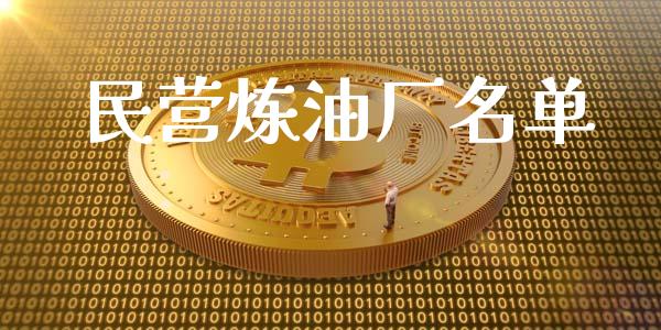 民营炼油厂名单_https://www.qdlswl.com_直播_第1张