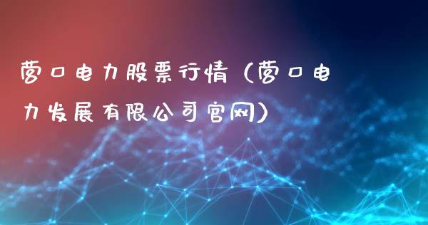 营口电力股票行情（营口电力发展有限公司官网）_https://www.qdlswl.com_外盘_第1张