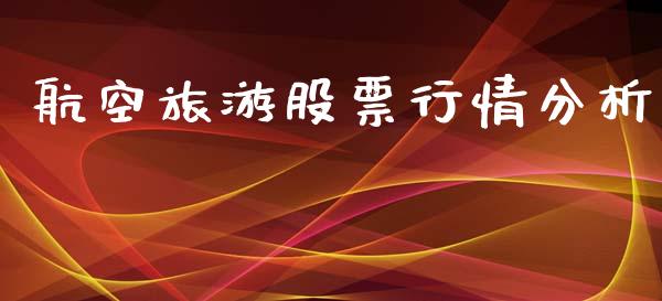 航空旅游股票行情分析_https://www.qdlswl.com_外盘_第1张
